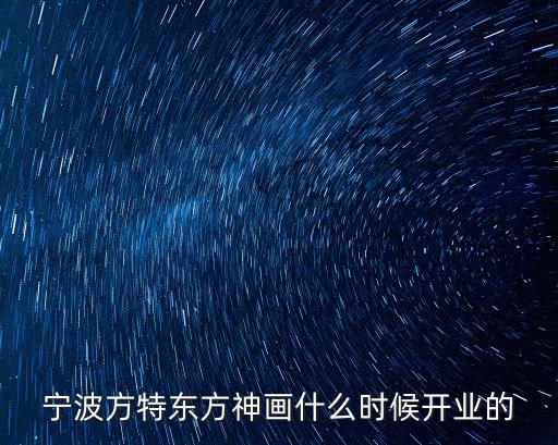 寧波方特東方神畫什么時候開業的