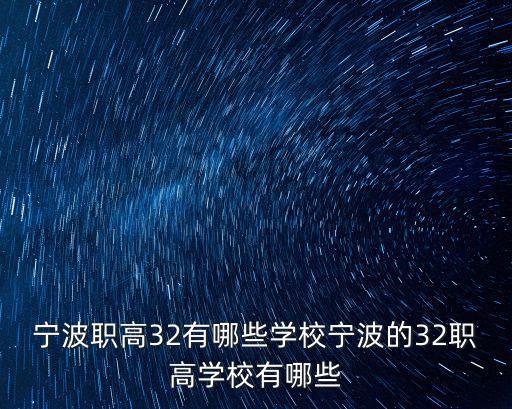 寧波職高32有哪些學校寧波的32職高學校有哪些
