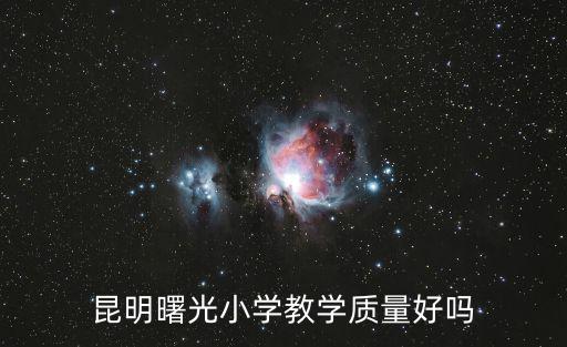昆明曙光小學教學質量好嗎
