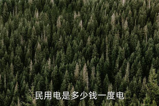 民用電是多少錢一度電