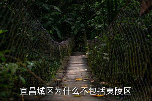 宜昌城區為什么不包括夷陵區