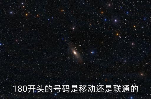 180開頭的號碼是移動還是聯通的
