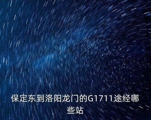 保定東到洛陽龍門的G1711途經(jīng)哪些站