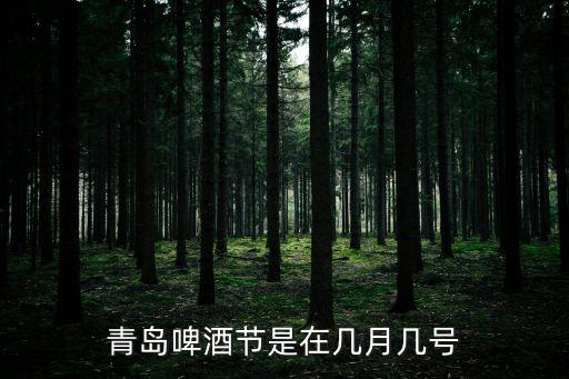 青島啤酒節是在幾月幾號