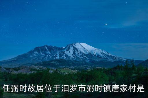 任弼時(shí)故居位于汩羅市弼時(shí)鎮(zhèn)唐家村是