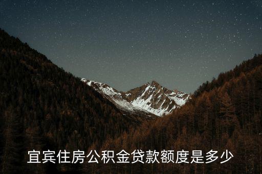 宜賓住房公積金貸款額度是多少