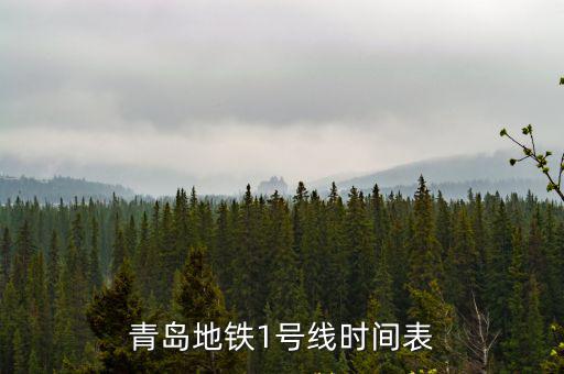 1號線地鐵時刻表，天津一號線地鐵運營時間