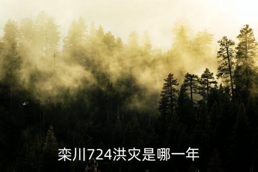 欒川724洪災是哪一年