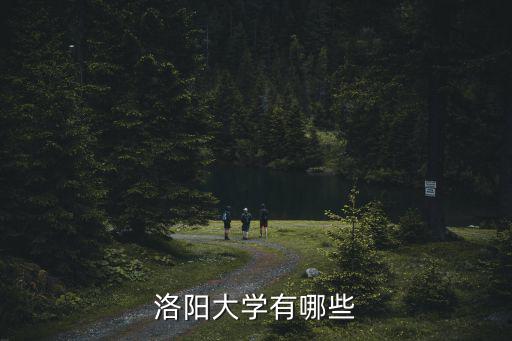 洛陽大學有哪些