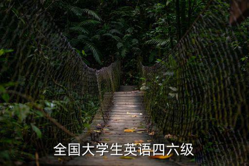 全國大學生英語四六級