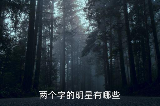 明星有哪些，云南有哪些明星