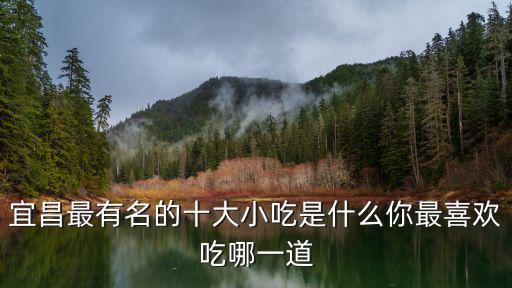 宜昌小吃，宜昌有什么好吃的