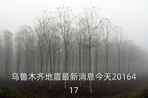 烏魯木齊地震最新消息今天2016417