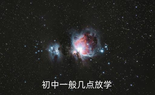 初中一般幾點放學