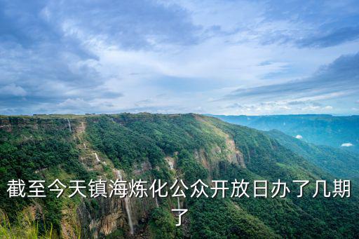 截至今天鎮海煉化公眾開放日辦了幾期了