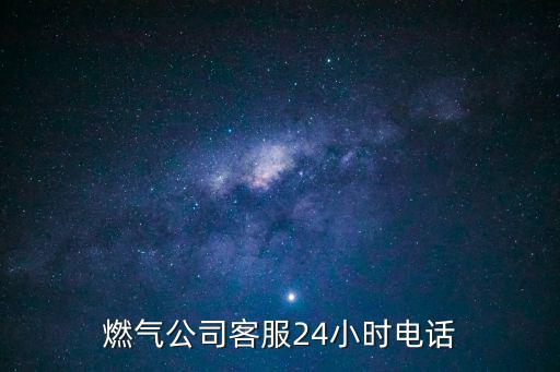 天然氣維修電話，天然氣搶修電話