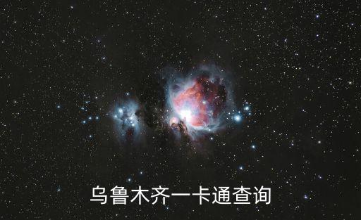 烏魯木齊一卡通查詢