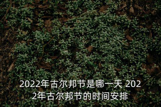 2022年古爾邦節是哪一天 2022年古爾邦節的時間安排