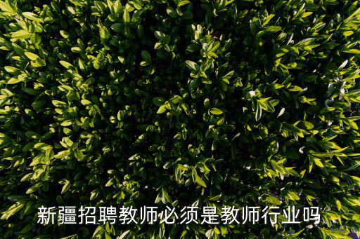 新疆招聘教師，2020年新疆還招特崗教師嗎