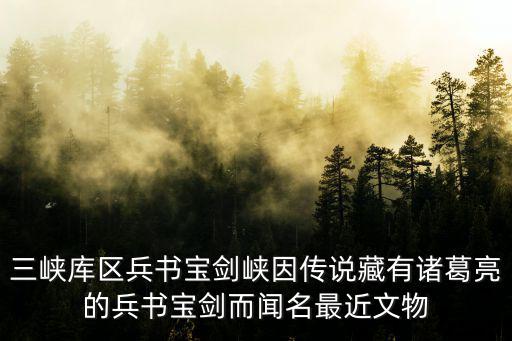三峽庫區(qū)兵書寶劍峽因傳說藏有諸葛亮的兵書寶劍而聞名最近文物