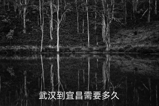 武漢到宜昌，從武漢到宜昌的火車沿途經過哪些站
