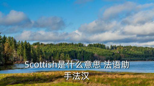 Scottish是什么意思 法語助手法漢