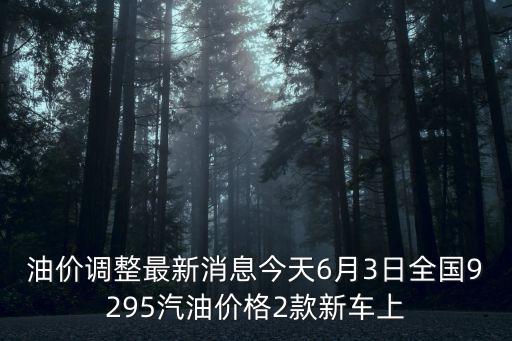 油價(jià)調(diào)整最新消息今天6月3日全國(guó)9295汽油價(jià)格2款新車上