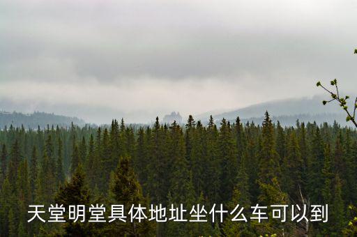 天堂明堂具體地址坐什么車可以到
