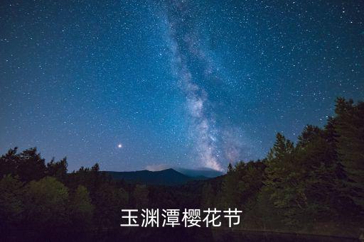 玉淵潭櫻花節