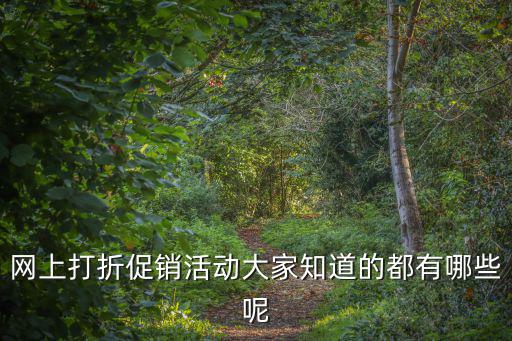 網上打折促銷活動大家知道的都有哪些呢