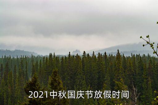 2021中秋國慶節(jié)放假時間