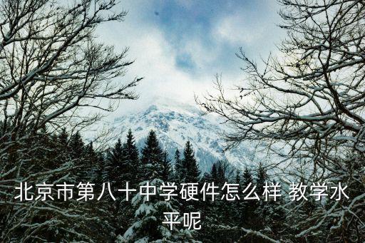 北京市第八十中學硬件怎么樣 教學水平呢