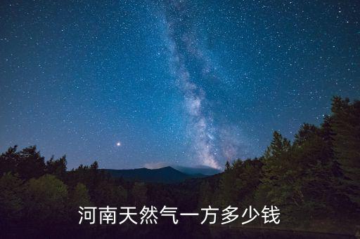 河南天然氣一方多少錢