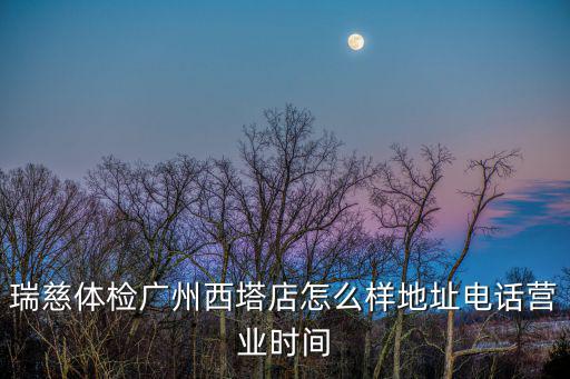 瑞慈體檢中心電話，南通瑞慈體檢中心怎么預(yù)約呢