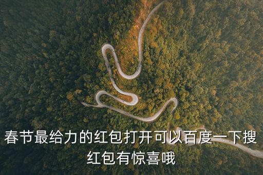 搜索紅包，搜紅包 怎樣獲得紅包