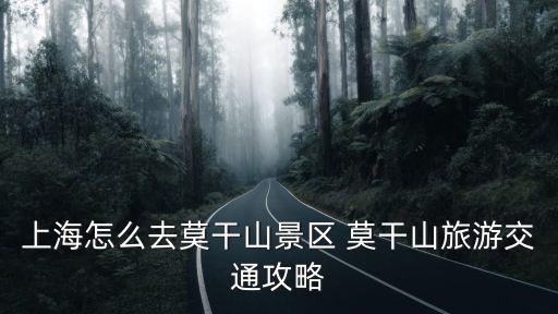 上海怎么去莫干山景區 莫干山旅游交通攻略