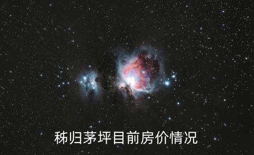 秭歸茅坪目前房價情況