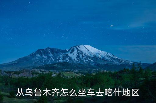 從烏魯木齊怎么坐車去喀什地區