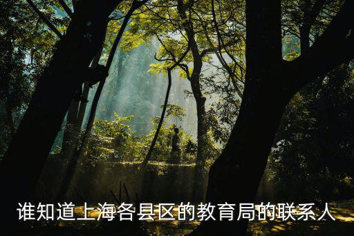 誰知道上海各縣區的教育局的聯系人