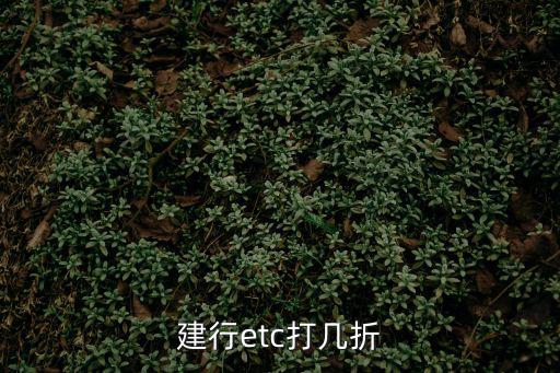 etc打折，etc過高速是能打折嗎