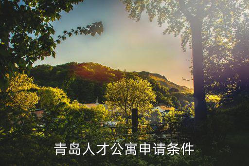 青島人才公寓申請條件