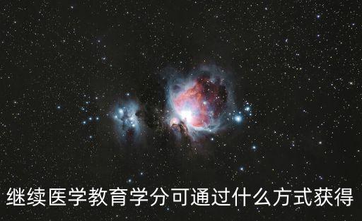 cme繼續醫學教育，繼續醫學教育學分可通過什么方式獲得