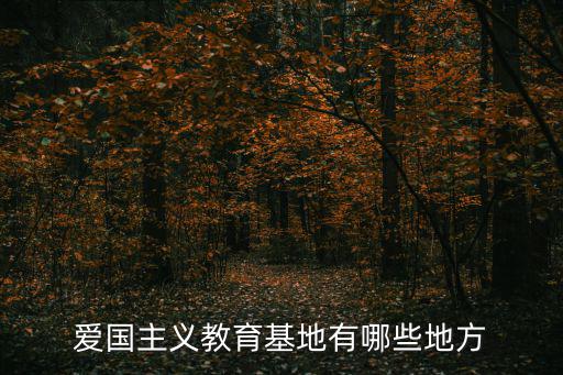 愛國主義教育基地，愛國主義教育基地在那