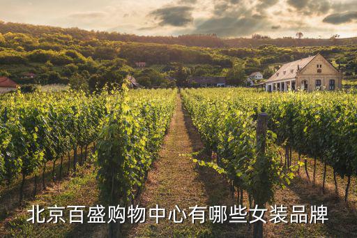 北京百盛購(gòu)物中心有哪些女裝品牌