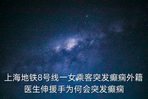 上海地鐵8號線一女乘客突發(fā)癲癇外籍醫(yī)生伸援手為何會突發(fā)癲癇