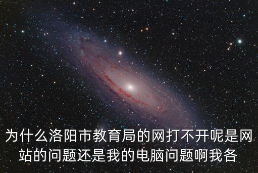 洛陽教育網，洛陽教育網網站是什么