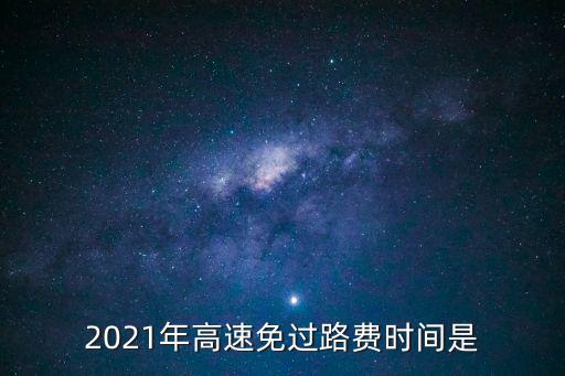 高速公路免費時間，高速免費到什么時候