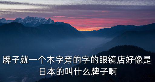 枠牌眼鏡，枠牌眼鏡什么檔次