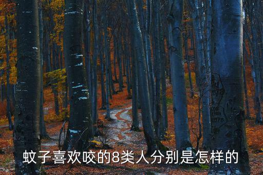蚊子喜歡咬的8類人分別是怎樣的