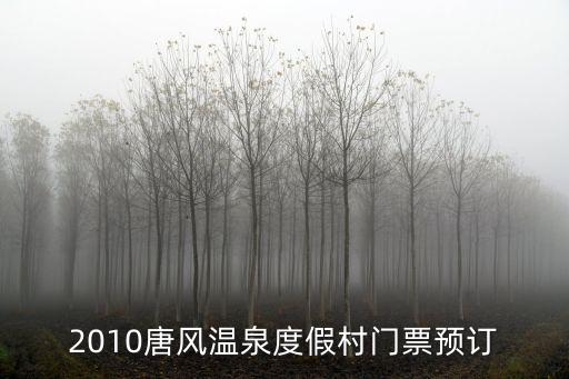 唐風溫泉度假村，唐風溫泉度假村晚上有泡溫泉的嗎